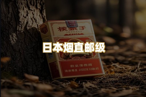 日本烟直邮级