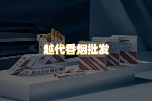 越代香烟批发
