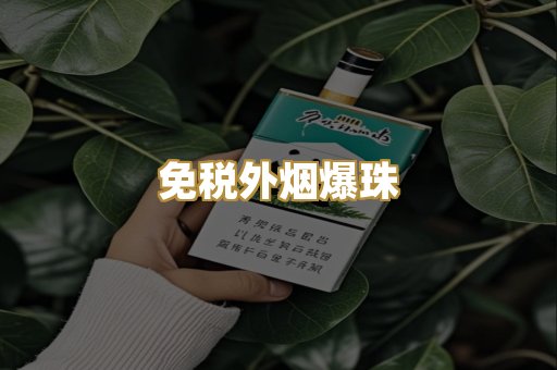 越代香烟批发